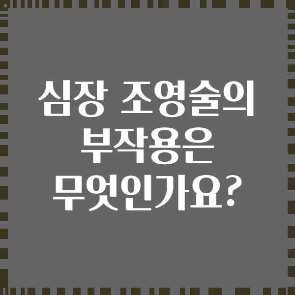 심장 조영술의 부작용은 무엇인가요?