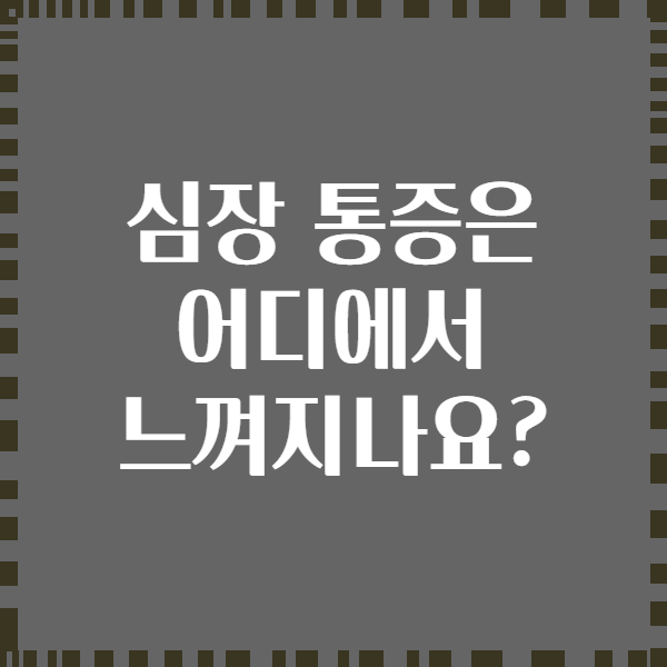 심장 통증은 어디에서 느껴지나요?