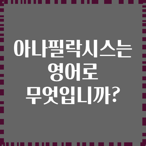 아나필락시스는 영어로 무엇입니까?