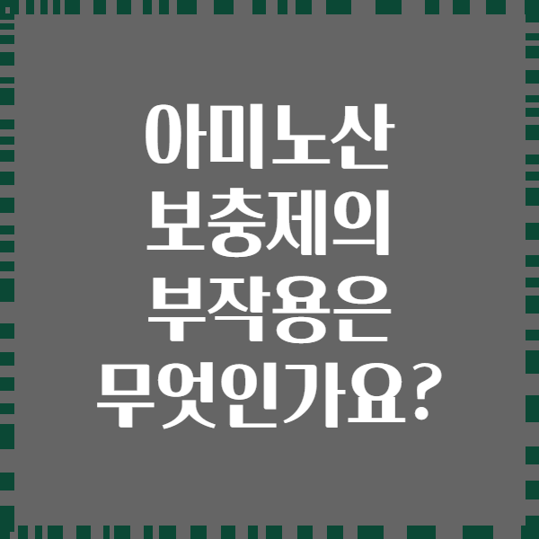 아미노산 보충제의 부작용은 무엇인가요?