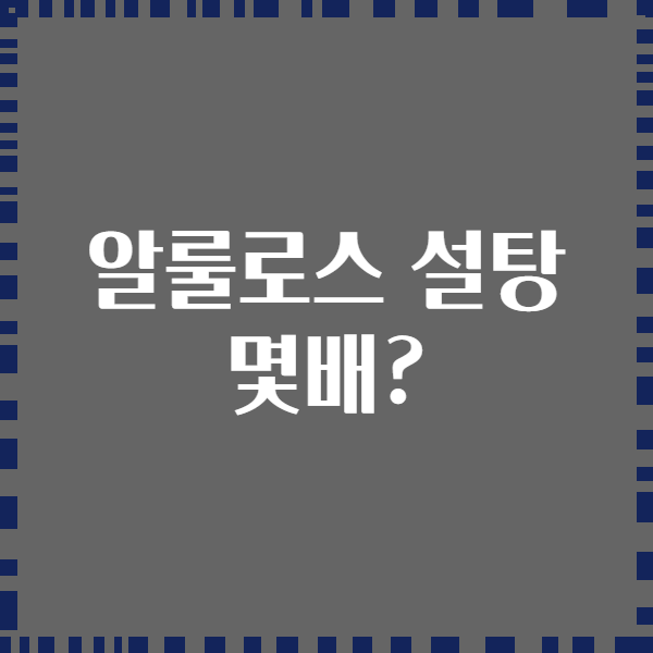 알룰로스 설탕 몇배?