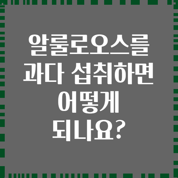 알룰로오스를 과다 섭취하면 어떻게 되나요?