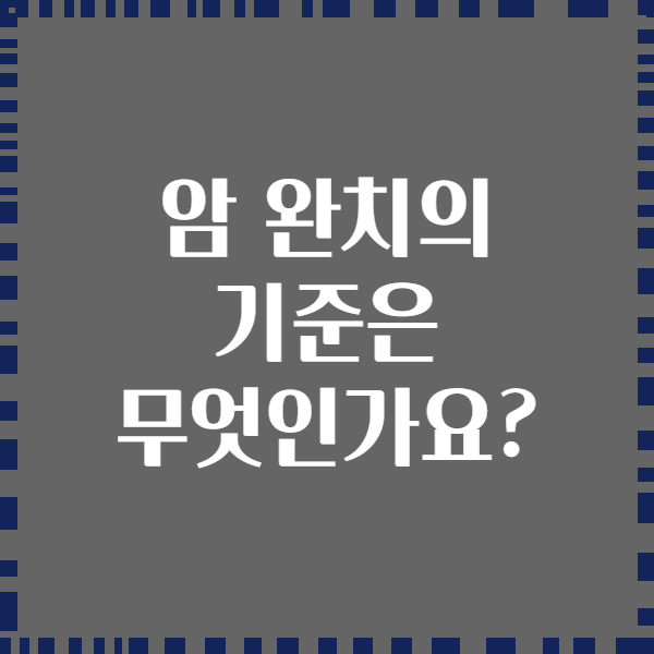 암 완치의 기준은 무엇인가요?