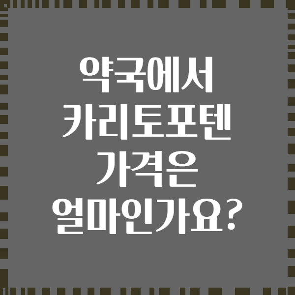 약국에서 카리토포텐 가격은 얼마인가요?