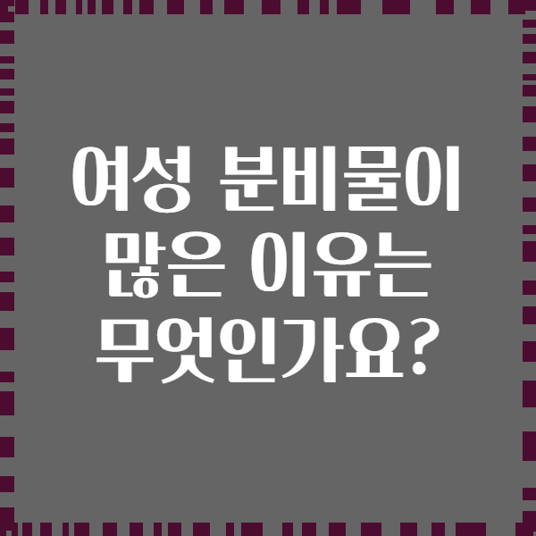 여성 분비물이 많은 이유는 무엇인가요?