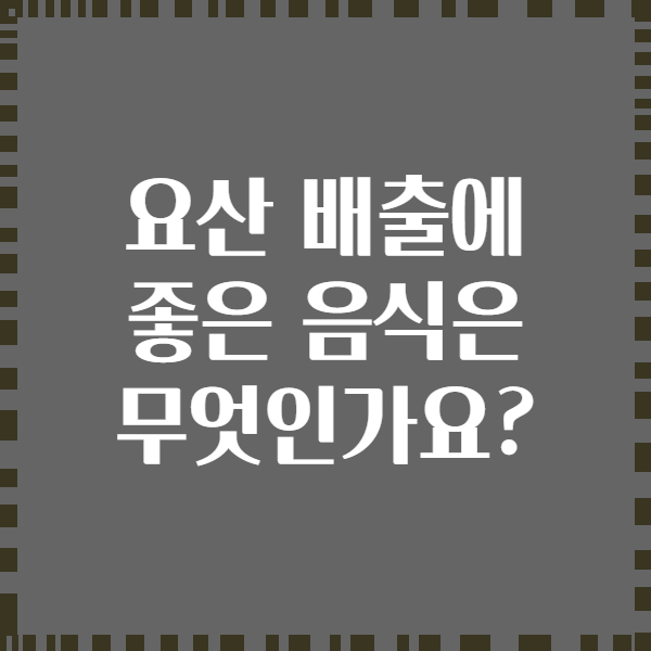 요산 배출에 좋은 음식은 무엇인가요?