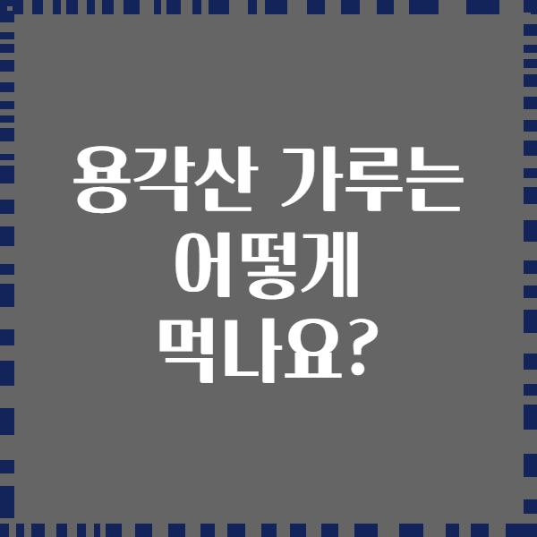 용각산 가루는 어떻게 먹나요?