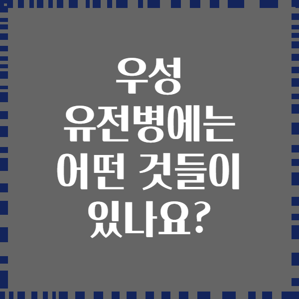 우성 유전병에는 어떤 것들이 있나요?