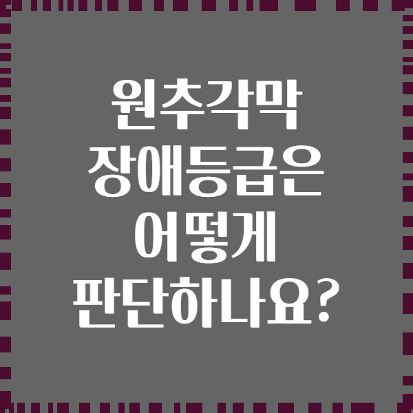 원추각막 장애등급은 어떻게 판단하나요?