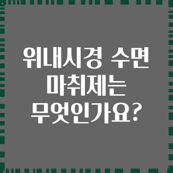 위내시경 수면 마취제는 무엇인가요?