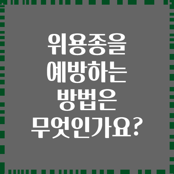 위용종을 예방하는 방법은 무엇인가요?