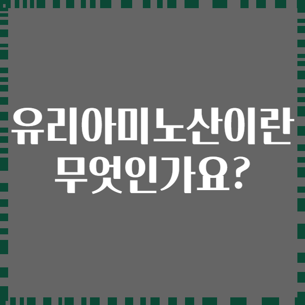 유리아미노산이란 무엇인가요?