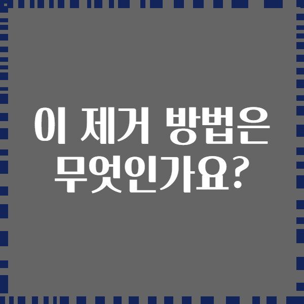 이 제거 방법은 무엇인가요?