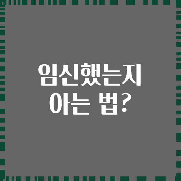 임신했는지 아는 법?