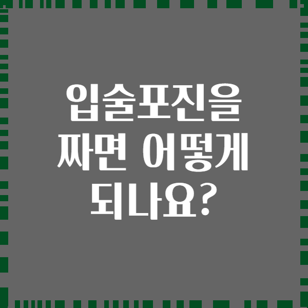 입술포진을 짜면 어떻게 되나요?