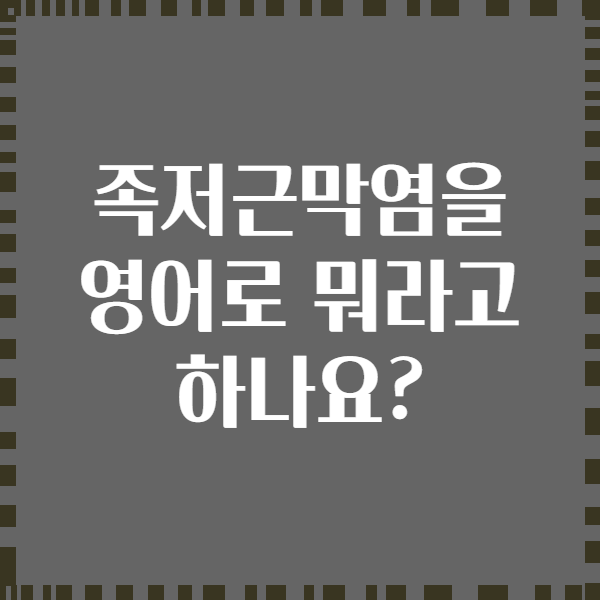 족저근막염을 영어로 뭐라고 하나요?