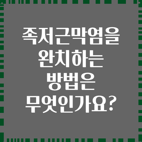 족저근막염을 완치하는 방법은 무엇인가요?