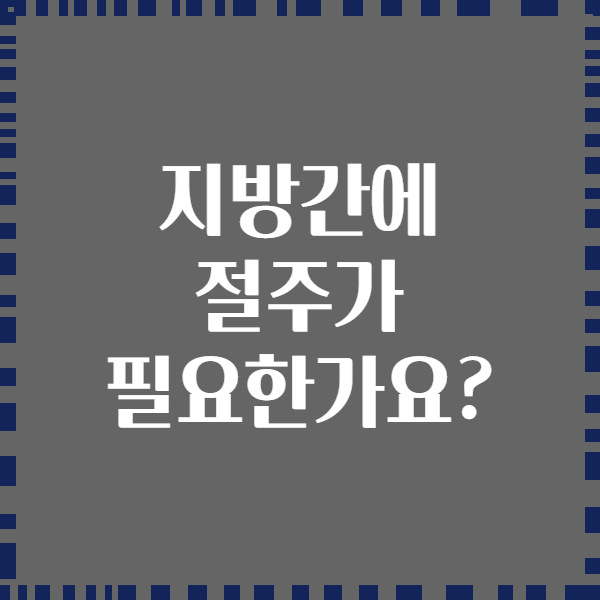 지방간에 절주가 필요한가요?