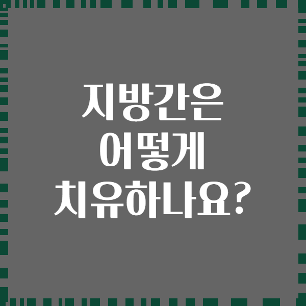 지방간은 어떻게 치유하나요?