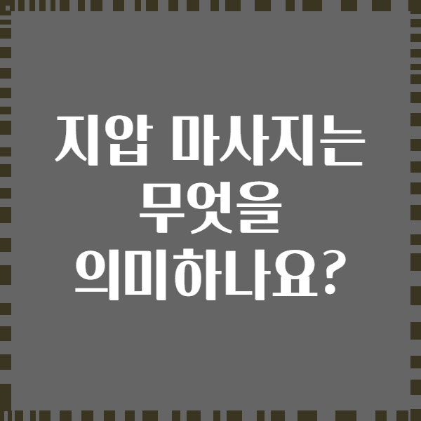 지압 마사지는 무엇을 의미하나요?