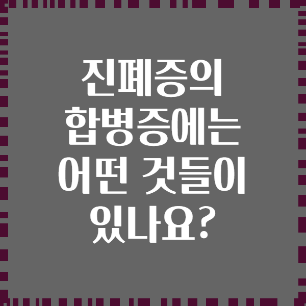 진폐증의 합병증에는 어떤 것들이 있나요?