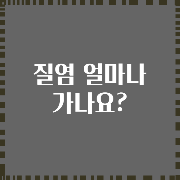 질염 얼마나 가나요?