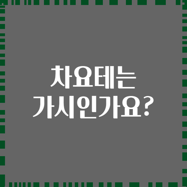 차요테는 가시인가요?