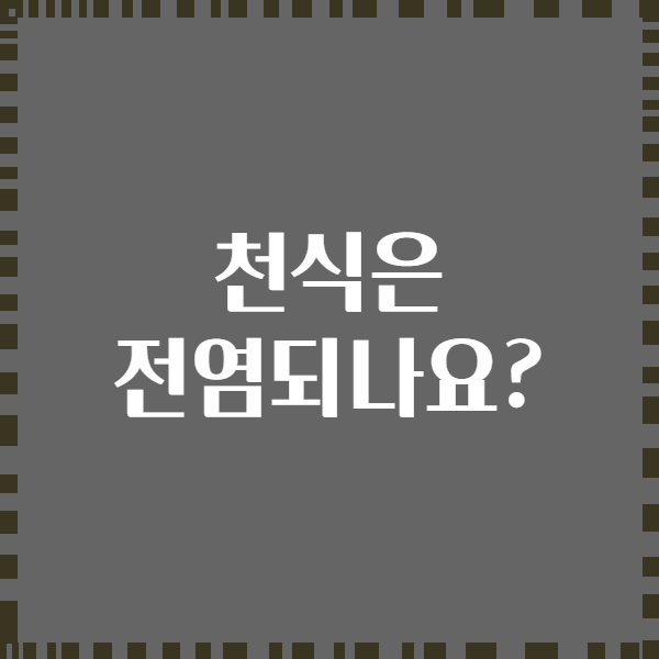 천식은 전염되나요?