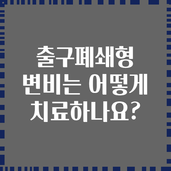 출구폐쇄형 변비는 어떻게 치료하나요?