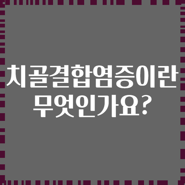 치골결합염증이란 무엇인가요?