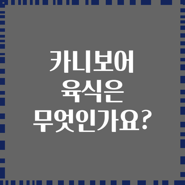 카니보어 육식은 무엇인가요?