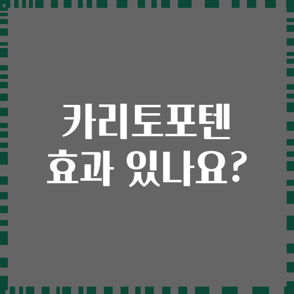 카리토포텐 효과 있나요?