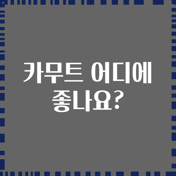 카무트 어디에 좋나요?