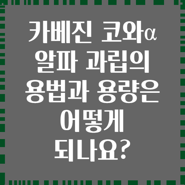 카베진 코와α 알파 과립의 용법과 용량은 어떻게 되나요?