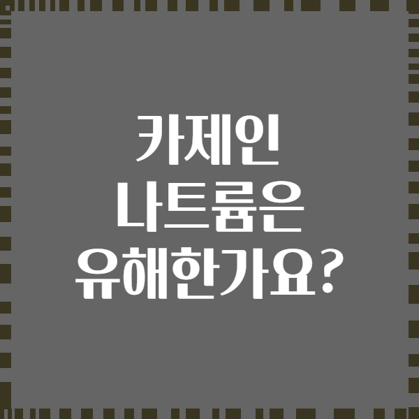 카제인 나트륨은 유해한가요?