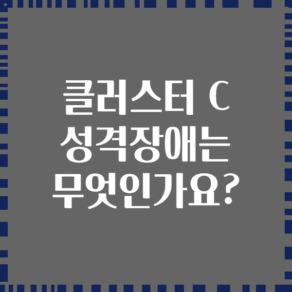 클러스터 C 성격장애는 무엇인가요?
