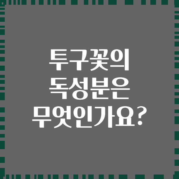 투구꽃의 독성분은 무엇인가요?