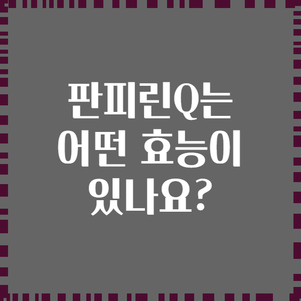 판피린Q는 어떤 효능이 있나요?