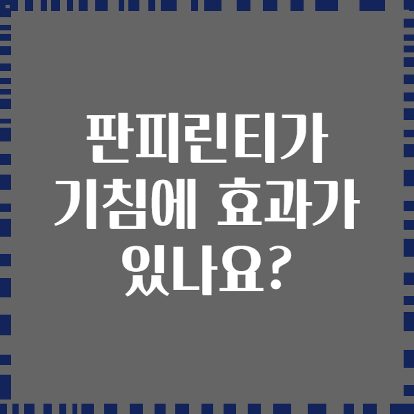 판피린티가 기침에 효과가 있나요?
