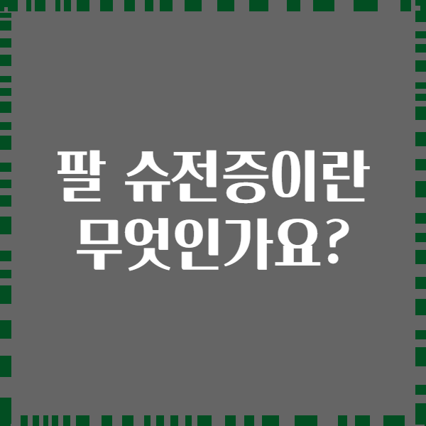 팔 슈전증이란 무엇인가요?