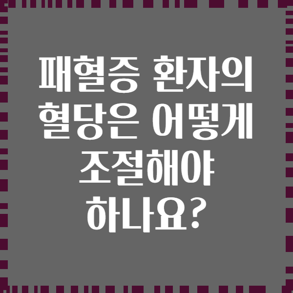 패혈증 환자의 혈당은 어떻게 조절해야 하나요?