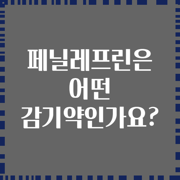 페닐레프린은 어떤 감기약인가요?