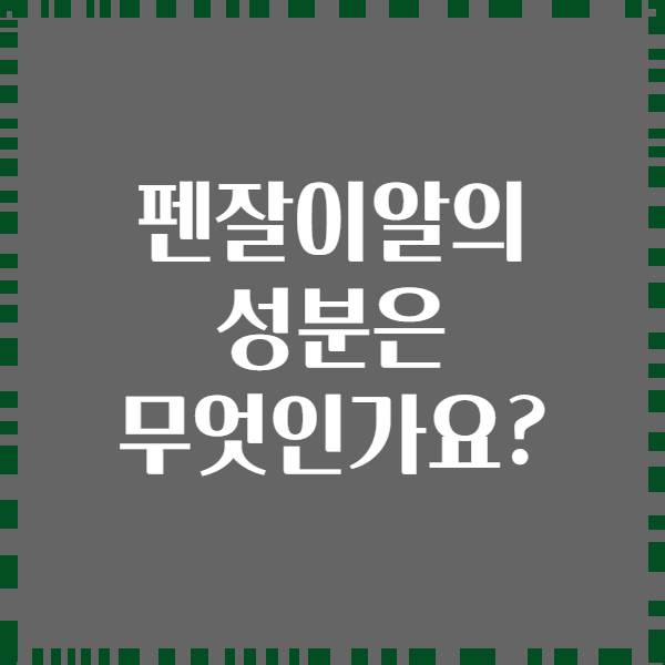 펜잘이알의 성분은 무엇인가요?