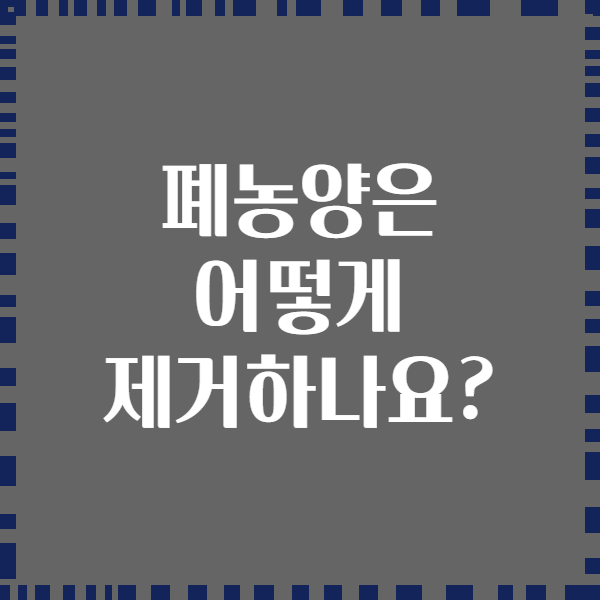 폐농양은 어떻게 제거하나요?