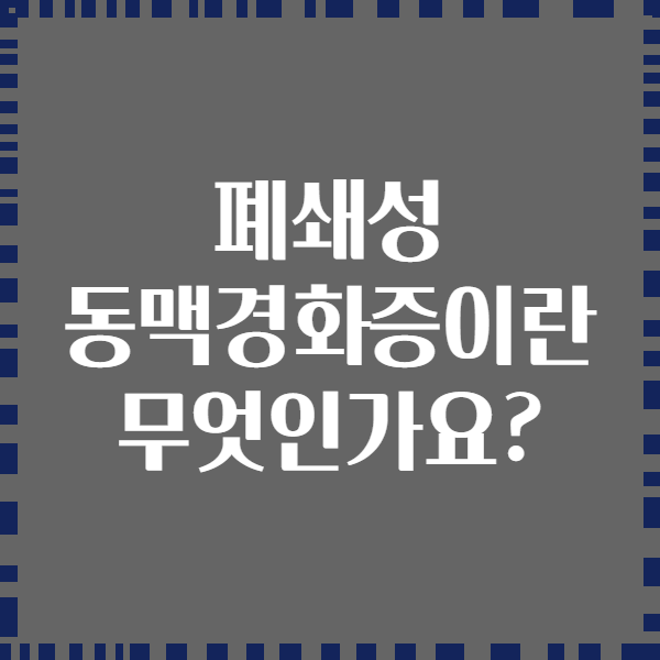 폐쇄성 동맥경화증이란 무엇인가요?