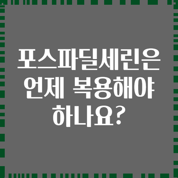 포스파딜세린은 언제 복용해야 하나요?