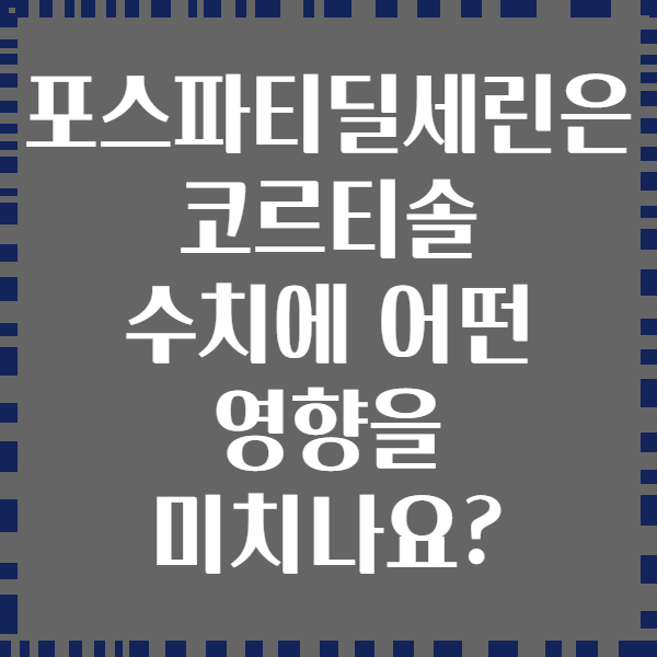 포스파티딜세린은 코르티솔 수치에 어떤 영향을 미치나요?