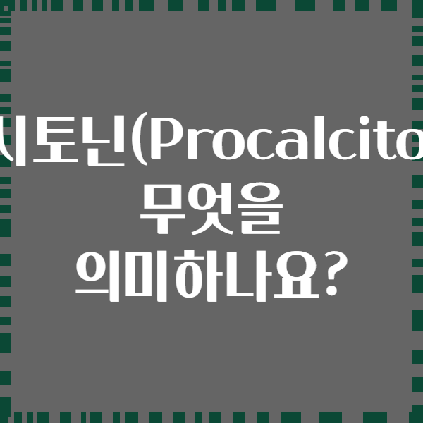 프로칼시토닌(Procalcitonin)은 무엇을 의미하나요?