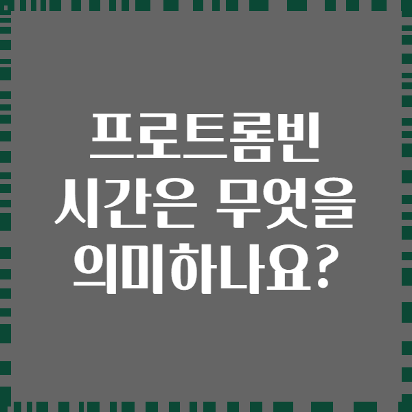 프로트롬빈 시간은 무엇을 의미하나요?