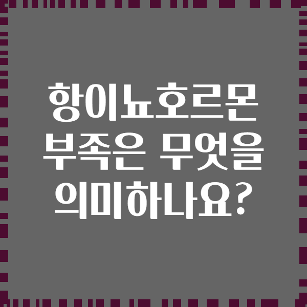 항이뇨호르몬 부족은 무엇을 의미하나요?